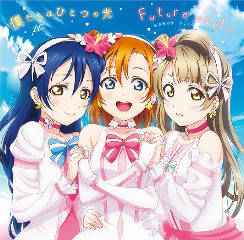 楽天ネオウィング 楽天市場店劇場版『ラブライブ! The School Idol Movie』挿入歌: 僕たちはひとつの光 / Future style[CD] / μ’s / 高坂穂乃果（CV: 新田恵海）、南ことり（CV: 内田彩）、園田海未（CV: 三森すずこ）