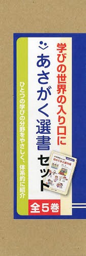 あさがく選書セット 学びの世界の入り口に 5巻セット[本/雑誌] / 岡本薫/ほか著