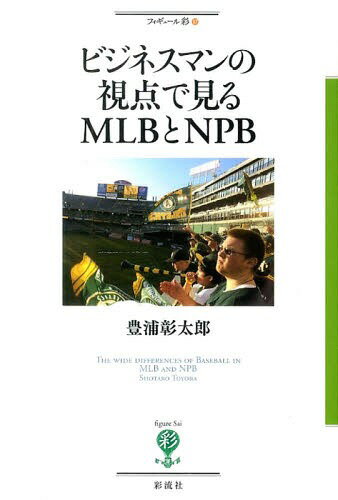 ビジネスマンの視点で見るMLBとNPB[本/雑誌] (フィギュール彩) / 豊浦彰太郎/著
