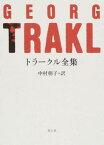 トラークル全集 / 原タイトル:Georg Trakl Dichtungen und Briefe[本/雑誌] / ゲオルク・トラークル/著 中村朝子/訳