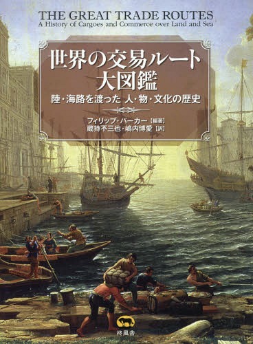 θץ롼޴ ΦϩϤä͡ʪʸ / ȥ:THE GREAT TRADE ROUTES[/] / ...