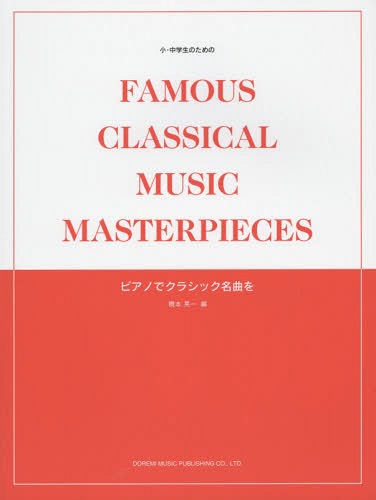 ご注文前に必ずご確認ください＜商品説明＞＜アーティスト／キャスト＞橋本晃一(演奏者)＜商品詳細＞商品番号：NEOBK-1818317Hashimoto Koichi / Hen / Gakufu Piano De Classic Meikyoku Wo (Shochugakusei No Tame No)メディア：本/雑誌重量：392g発売日：2015/05JAN：9784285142990小・中学生のためのピアノでクラシック名曲を[本/雑誌] / 橋本晃一/編2015/05発売