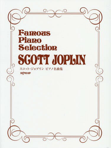 スコット・ジョプリンピアノ名曲集[本/雑誌] / デプロMP