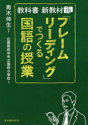 教科書新教材15「フレームリーディング」でつくる国語の授業[本/雑誌] / 青木伸生/編著 広島県府中市立国府小学校/著