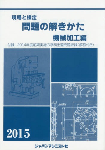 【中古】 問題の解きかた機械製図編 ［２００５年度］/ジャパンマシニスト社/機械製図問題の解きかた編集委員会 機械製図問題集 (1) | 近藤巌 |本 | 通販 | Amazon