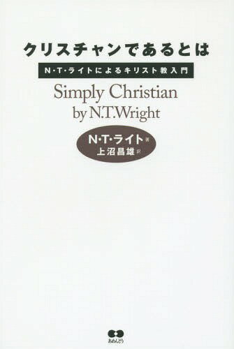 クリスチャンであるとは N・T・ライトによるキリスト教入門 / 原タイトル:Simply Christian 原著改訂版..
