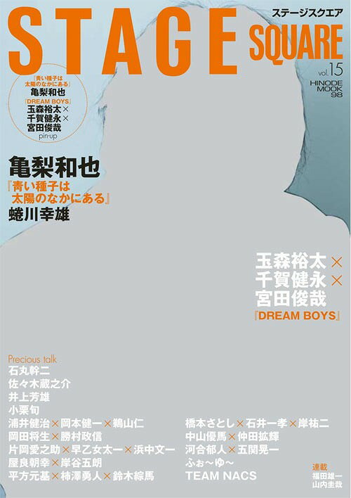 STAGE SQUARE (ステージスクエア)[本/雑誌] Vol.15 【表紙&巻頭】 亀梨和也 (HINODE MOOK) (単行本・ムック) / 日之出出版