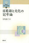 日英語と文化の記号論[本/雑誌] (開拓社言語・文化選書) / 有馬道子/著