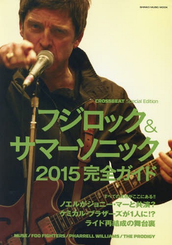 フジロック サマーソニック2015完全ガイド 本/雑誌 (SHINKO MUSIC MOOK) / シンコーミュージック エンタテイメント