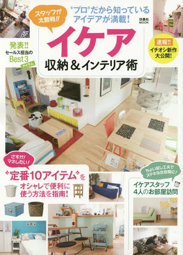イケア収納&インテリア術 スタッフが太鼓判!! “プロ”だから知っているアイデアが満載! (扶桑社MOOK)[本/雑誌] / 扶桑社
