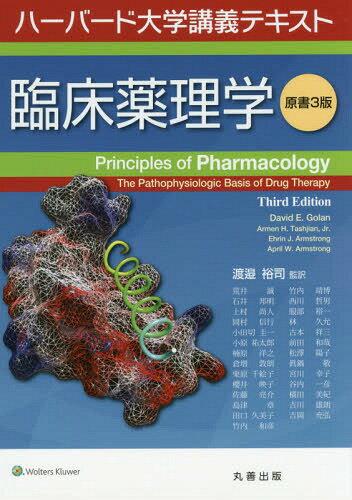 臨床薬理学 ハーバード大学講義テキスト / 原タイトル:Principles of Pharmacology 原著第3版の翻訳[本/雑誌] / DavidE.Golan/〔執筆〕 ArmenH.Tashjian Jr./〔執筆〕 EhrinJ.Armstrong/〔執筆〕 AprilW.Armstrong/〔執筆〕 渡邉裕司/監訳 荒井誠/〔ほか訳〕