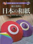 世界遺産になった和紙 2[本/雑誌] / 紙の博物館/監修 こどもくらぶ/著