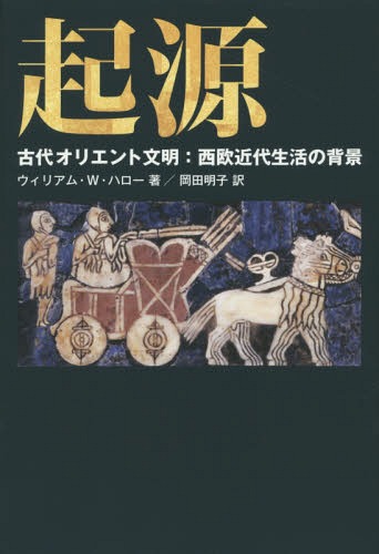 起源 古代オリエント文明:西欧近代生活の背景 / 原タイトル:ORIGINS[本/雑誌] / ウィリアム・W・ハロー/著 岡田明子/訳