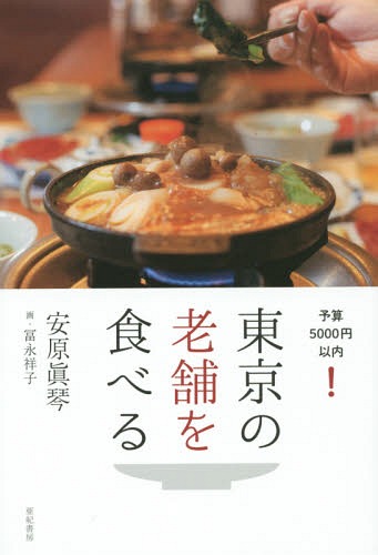 東京の老舗を食べる 予算5000円以内![本/雑誌] / 安原眞琴/文・写真 冨永祥子/画