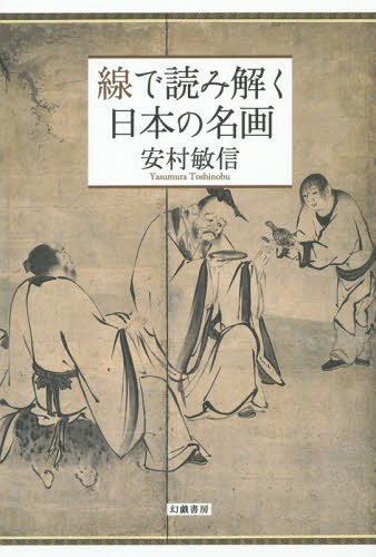 線で読み解く日本の名画[本/雑誌] / 安村敏信/著
