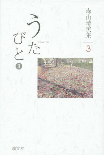 森山晴美集 3[本/雑誌] (新暦叢書) / 森山晴美/著