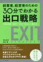 ご注文前に必ずご確認ください＜商品説明＞事業承継で揉めない、IPO、MBOで失敗しない、M&Aでさらなる成長を目指す。各種エグジットのメリットとデメリットを弁護士がわかりやすく解説!備えあれば憂いなし!＜収録内容＞第1章 エグジットに向けた備え第2章 方法選択の道標第3章 世襲や後継者への引き継ぎ第4章 MBO第5章 IPO第6章 M&A＜商品詳細＞商品番号：NEOBK-1828170Okuyama Noriyuki O Mo/to Ta Honkeshi / Cho / Sogyo Sha Keiei Sha No Tame No 30 Fun De Wakaru Deguchi Senryaku Jigyo Shokei MBO IPO M & a No Sonae Kataメディア：本/雑誌重量：340g発売日：2015/06JAN：9784833421362創業者、経営者のための30分でわかる出口戦略 事業承継・MBO・IPO・M&Aの備え方[本/雑誌] / 奥山倫行/著 應本健/著2015/06発売