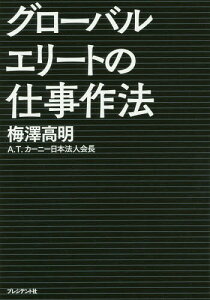 グローバルエリートの仕事作法 頂点に立つ人は何のために働くか[本/雑誌] / 梅澤高明/著