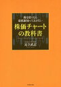 株を買うなら最低限知っておきたい株価チャートの教科書 本/雑誌 / 足立武志/著