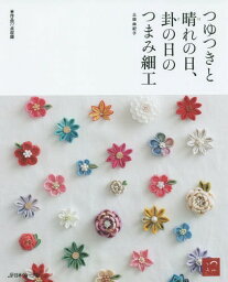 つゆつきと晴れの日、卦の日のつまみ細工 作品77点収録[本/雑誌] / 土田由紀子/〔著〕