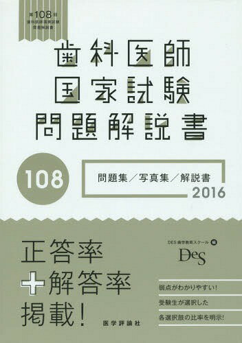 ご注文前に必ずご確認ください＜商品説明＞＜商品詳細＞商品番号：NEOBK-1829306DES Shigaku Kyoiku School / Henshu / Shika Ishi Kokka Shiken Mondai Kaisetsu Sho Dai108 Kaiメディア：本/雑誌発売日：2015/06JAN：9784863993129歯科医師国家試験問題解説書 第108回[本/雑誌] / DES歯学教育スクール/編集2015/06発売