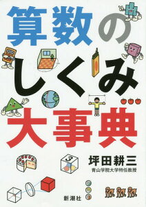 算数のしくみ大事典[本/雑誌] / 坪田耕三/著