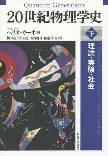 20世紀物理学史 理論・実験・社会 下 / 原タイトル:QUANTUM GENERATIONS[本/雑誌] / ヘリガ・カーオ/著 岡本拓司/監訳 有賀暢迪/他訳 稲葉肇/他訳