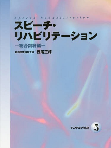 楽天市場】スピーチリハビリテーション2の通販