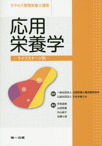 サクセス管理栄養士講座 〔7〕[本/雑誌] / 全国栄養士養成施設協会/監修 日本栄養士会/監修