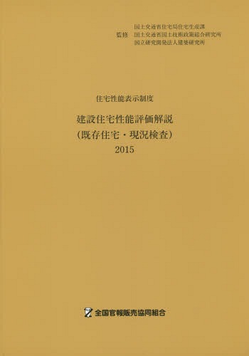 建設住宅性能評価解説〈既存住宅・現況検査〉 住宅性能表示制度 2015[本/雑誌] / 国土交通省住宅局住宅生産課/監修 国土交通省国土技術政策総合研究所/監修 建築研究所/監修 建設住宅性能評価解説(既存住宅・現況検査)編集委員会/編集