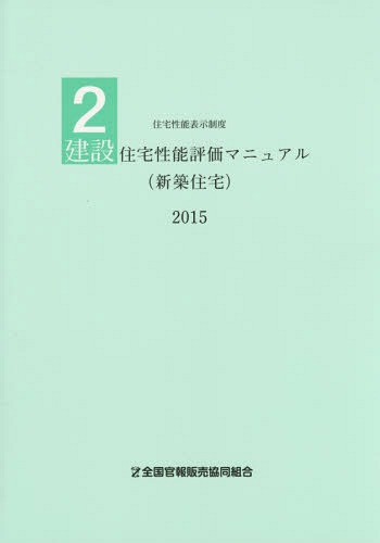 建設住宅性能評価マニュアル〈新築住宅〉 2015[本/雑誌] (住宅性能表示制度) / 国土交通省住宅局住宅生..