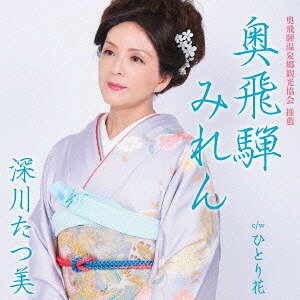 ご注文前に必ずご確認ください＜商品説明＞深川たつ美のニューシングル「奥飛騨みれん」は、【奥飛騨温泉郷観光協会 推薦】となっており、地元の大きな期待感がある。メロ譜付き。＜収録内容＞奥飛騨みれん / 深川たつ美ひとり花 / 深川たつ美奥飛騨みれん (カラオケ)ひとり花 (カラオケ)＜アーティスト／キャスト＞深川たつ美(演奏者)＜商品詳細＞商品番号：YZAC-15004Tatsumi Fukagawa / Okuhida Mirenメディア：CD発売日：2015/07/01JAN：4573199400068奥飛騨みれん[CD] / 深川たつ美2015/07/01発売