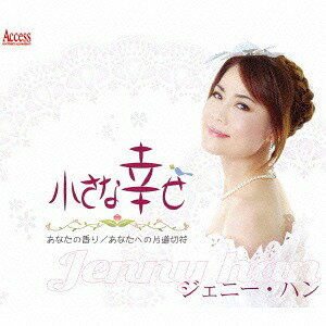 小さな幸せ[CD] / ジェニー・ハン