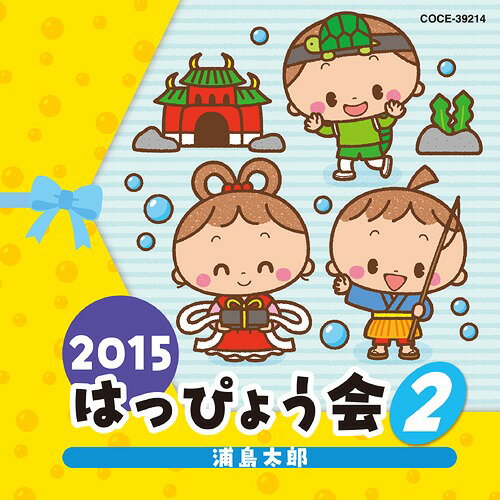2015 はっぴょう会[CD] (2) 浦島太郎 / 教材