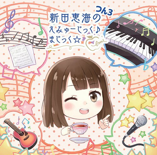 ご注文前に必ずご確認ください＜商品説明＞響 -HiBiKi Radio Station-で好評配信中の「新田恵海のえみゅーじっく♪ まじっく☆ 」通称「つんらじ」がラジオCDになってまたまた登場♪過去配信回には、初舞台直前の第21回、Happy Birthdayえみつん! ハートフルドッキリ第22回、ツイッターのフォロワー数20万人突破! 第23回、暖炉の側でクリスマスを過ごしたい第24回、2014年を駆け抜けた第25回、あけまして、おめでとうございまつん! 第26回、「あきらめられぬ」・・・!? 第27回、みかんを持ち歩く第28回、探求DreamingのMusic Clipの裏話披露の第29回、そして4月末に配信した第30回を早くもmp3データで収録。録りおろし特別盤では、内田彩をゲストに迎えてのまったりトークをお届け。ラジオでしか見られないえみつんが詰まったラジオCD第3巻 ! [DISC1] オーディオCD 新規録りおろし特別盤 [DISC2] データCD-ROM 「新田恵海のえみゅーじっく♪ まじっく☆」通常配信回 第21回〜第30回 (一部編集しております)＜アーティスト／キャスト＞内田彩(演奏者)　新田恵海(演奏者)＜商品詳細＞商品番号：HBKM-57Radio CD (Emi Nitta) / Nitta Emi no Emyujikku Magic Tsun 3 [CD+CD-ROM]メディア：CD発売日：2015/07/29JAN：4560395859431新田恵海のえみゅーじっく♪ まじっく☆[CD] つん3 [CD+CD-ROM] / ラジオCD (新田恵海)2015/07/29発売