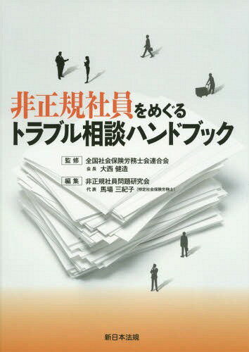 非正規社員をめぐるトラブル相談ハンドブック[本/雑誌] / 全国社会保険労務士会連合会/監修 非正規社員問題研究会/編集