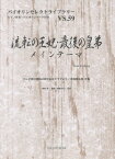 流転の王妃・最後の皇弟メインテーマ テレビ朝日開局45周年記念ドラマより[本/雑誌] (バイオリンセレクトライブラリー) / 堀越隆一/編曲 堀越みちこ/監修