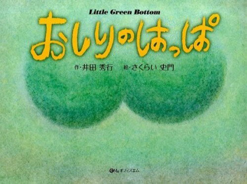 おしりのはっぱ[本/雑誌] / 井田秀行/作 さくらい史門/絵(3)