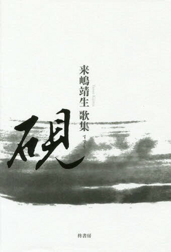 硯 来嶋靖生歌集[本/雑誌] (槻の木叢書) / 来嶋靖生/著