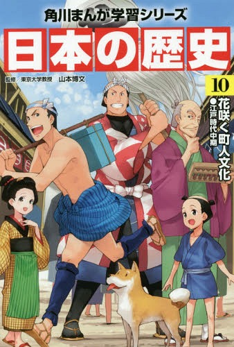 KADOKAWA 角川まんが学習シリーズ 日本の歴史 角川まんが学習シリーズ 日本の歴史[本/雑誌] 10 / 山本博文/監修