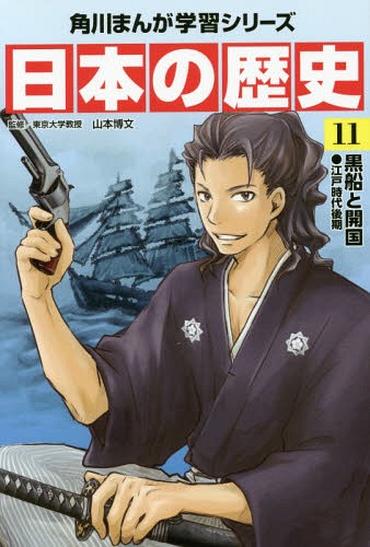 KADOKAWA 角川まんが学習シリーズ 日本の歴史 角川まんが学習シリーズ 日本の歴史[本/雑誌] 11 / 山本博文/監修