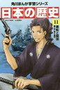 角川まんが学習シリーズ 日本の歴史[本/雑誌] 11 / 山本博文/監修