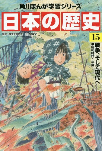 角川まんが学習シリーズ 日本の歴史[本/雑誌] 15 / 山本博文/監修のサムネイル