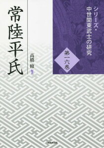 常陸平氏[本/雑誌] (シリーズ・中世関東武士の研究) / 高橋修/編著