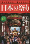 日本の祭り 行ってみたい撮ってみたい 2016年版 日本全国祭り撮影年鑑[本/雑誌] (旅行読売MOOK) / 芳賀日向/監修