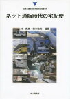 ネット通販時代の宅配便[本/雑誌] (日本交通政策研究会研究双書) / 林克彦/編著 根本敏則/編著