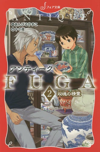 アンティークFUGA 2[本/雑誌] (フォア文庫) / あんびるやすこ/作 十々夜/画