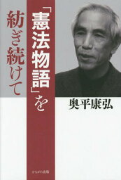 「憲法物語」を紡ぎ続けて[本/雑誌] / 奥平康弘/著