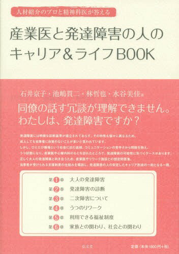 産業医と発達障害の人のキャリア&ライフBOOK 人材紹介のプロと精神科医が答える[本/雑誌] / 石井京子/著 池嶋貫二/著 林哲也/著 水谷美佳/著のサムネイル