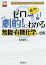 楽天ネオウィング 楽天市場店橋爪のゼロから劇的!にわかる無機・有機化学の授業 これからはじめる人のために[本/雑誌] （大学受験Do） / 橋爪健作/著